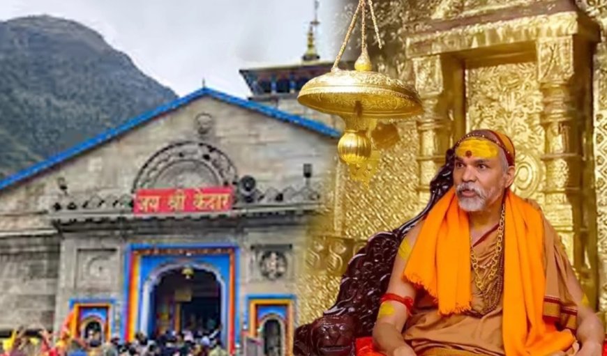 केदारनाथ से गायब हुआ 228 किलो सोना