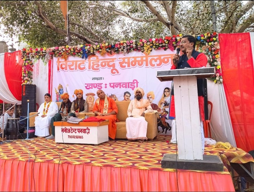 पनवाड़ी में विराट हिंदू सम्मेलन संपन्न