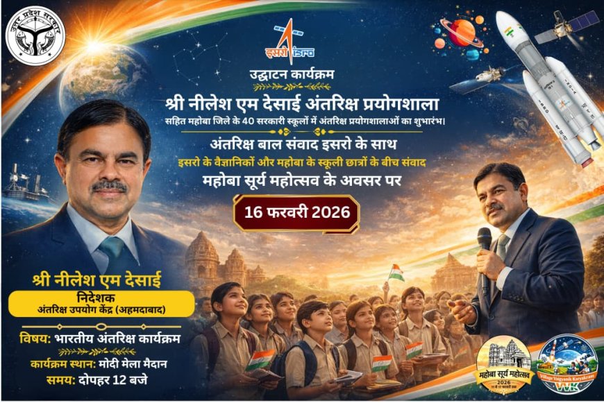 महोबा के 40 गांवों में स्थापित होंगी इसरो स्पेस लैब्स